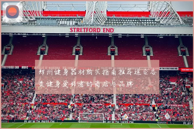 郑州健身器材购买指南推荐适合各类健身爱好者的商店与品牌
