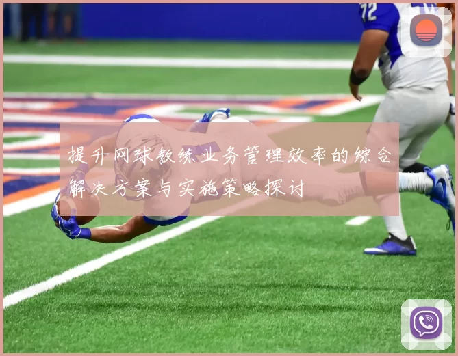 提升网球教练业务管理效率的综合解决方案与实施策略探讨