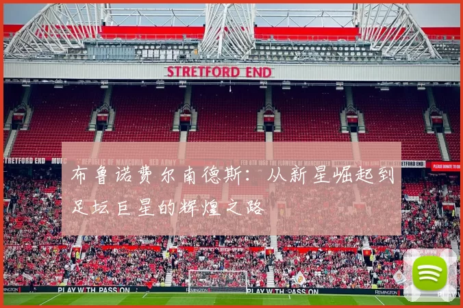 布鲁诺费尔南德斯：从新星崛起到足坛巨星的辉煌之路