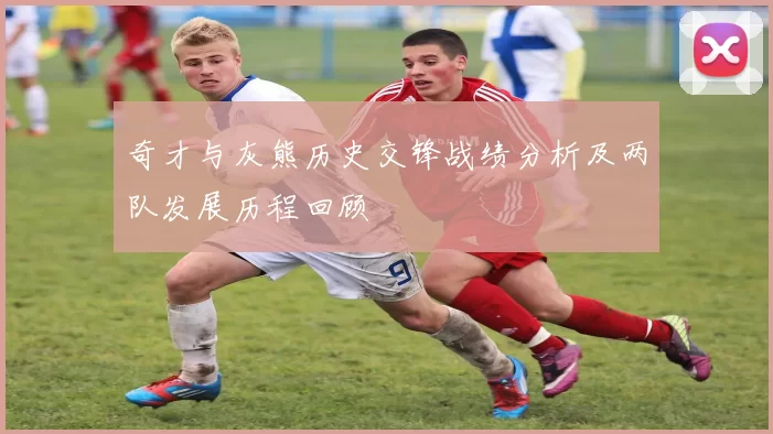 奇才与灰熊历史交锋战绩分析及两队发展历程回顾