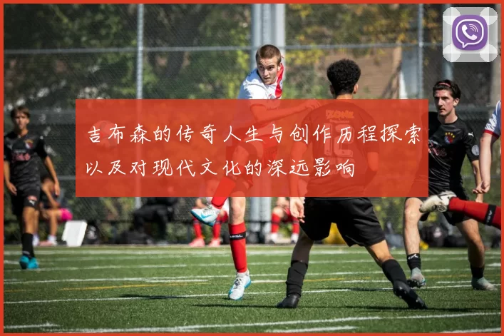 吉布森的传奇人生与创作历程探索以及对现代文化的深远影响