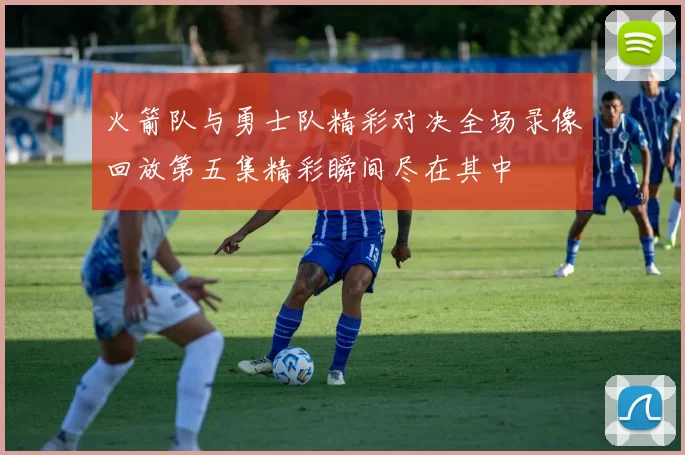 火箭队与勇士队精彩对决全场录像回放第五集精彩瞬间尽在其中