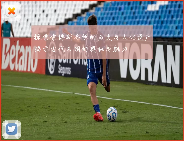 探索索博斯洛伊的历史与文化遗产揭示古代文明的奥秘与魅力