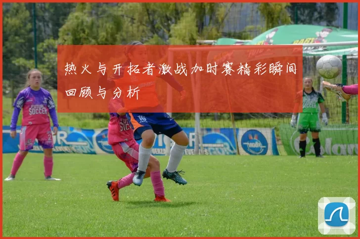 热火与开拓者激战加时赛精彩瞬间回顾与分析