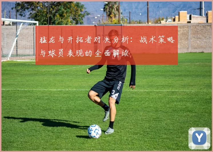 猛龙与开拓者对决分析：战术策略与球员表现的全面解读